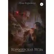 Постер книги Королевская игла