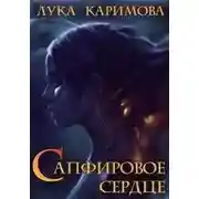 Постер книги Сапфировое сердце