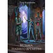 Постер книги Ведьма нашего времени