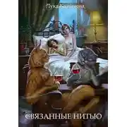 Постер книги Связанные нитью