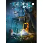 Постер книги Вдова для лорда