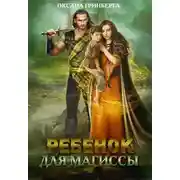 Постер книги Ребенок для магиссы