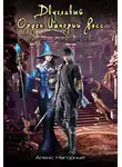 Алекс Нагорный - Двуглавый Орден Империи Росс. Магия изначальная