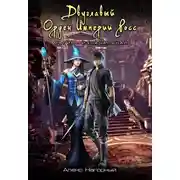 Постер книги Двуглавый Орден Империи Росс. Магия изначальная