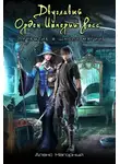 Алекс Нагорный - Двуглавый Орден Империи Росс. Прибытие в школу магии