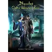 Постер книги Двуглавый Орден Империи Росс. Прибытие в школу магии