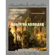 Постер книги Клык на холодец