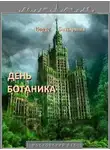 Борис Батыршин - День ботаника