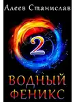 Станислав Алеев - Водный Феникс. Книга вторая