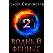 Постер книги Водный Феникс. Книга вторая