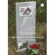 Постер книги Участник Великого Сибирского Ледяного похода. Биографические записки