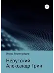 Игорь Гергенрёдер - Нерусский Александр Грин