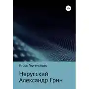 Постер книги Нерусский Александр Грин