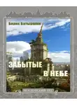 Борис Батыршин - Забытые в небе