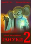 Михаил Булыух - Тануки. Часть 2
