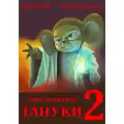 Постер книги Тануки. Часть 2