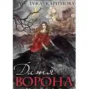 Постер книги Дитя ворона