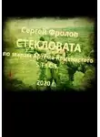 Фролов Сергей - Стекловата