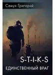 Григорий Семух - S-T-I-K-S. Единственный враг