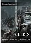 Григорий Семух - S-T-I-K-S. Территория неудачников
