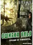 Николай Малунов - Ошибка Улья