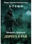 Михаил Дорохов - Дорога в рай