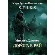 Постер книги Дорога в рай