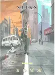 Алекс Лав - Бомж