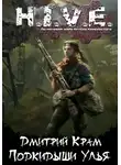 Дмитрий Крам - H.I.V.E. Подкидыши Улья