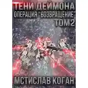 Постер книги Операция «Возвращение». Том 2