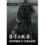Постер книги S-T-I-K-S. Человек с собакой