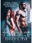 Властелина Богатова - Моя невеста