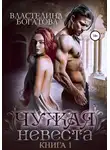 Властелина Богатова - Чужая невеста