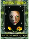 Виктор Гавура - Нарисуй мне дождь