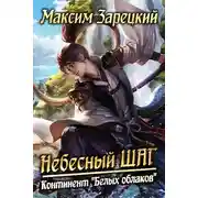 Постер книги Небесный шаг (5 арка)