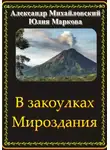 Александр Михайловский - В закоулках Мироздания