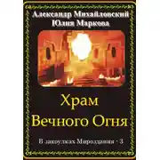 Постер книги Храм Вечного Огня