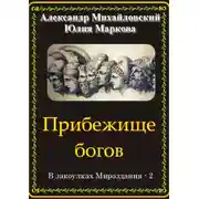 Постер книги Прибежище богов