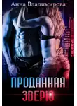 Анна Владимирова - Проданная зверю