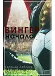 Евгений Лебедев - Вингер. Начало