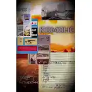 Постер книги Комонс