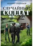 Андрей Степанов - Случайный солдат