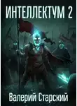 Валерий Старский - Интеллектум 2