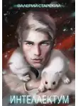 Валерий Старский - Интеллектум