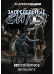 Андрей Степанов - Бесконечное прошлое