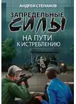 Андрей Степанов - На пути к истреблению