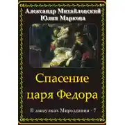 Постер книги Спасение царя Федора