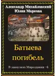 Александр Михайловский - Батыева погибель