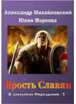Александр Михайловский - Ярость славян