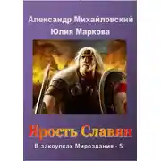 Постер книги Ярость славян